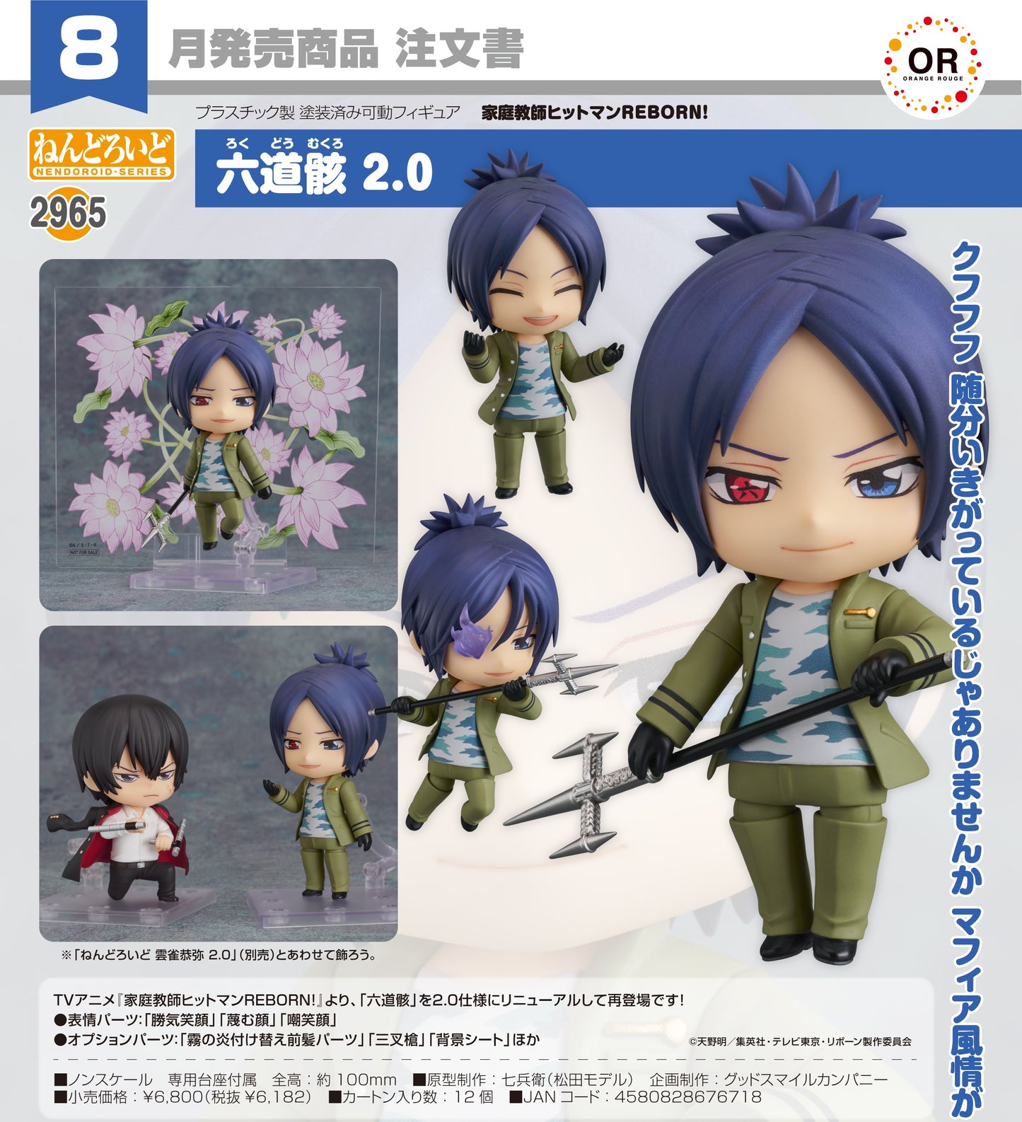 29-04-2026 Orange Rouge - Nendoroid 黏土人 No.2965《家庭教師HITMAN REBORN!》六道骸 2.0 Y6182