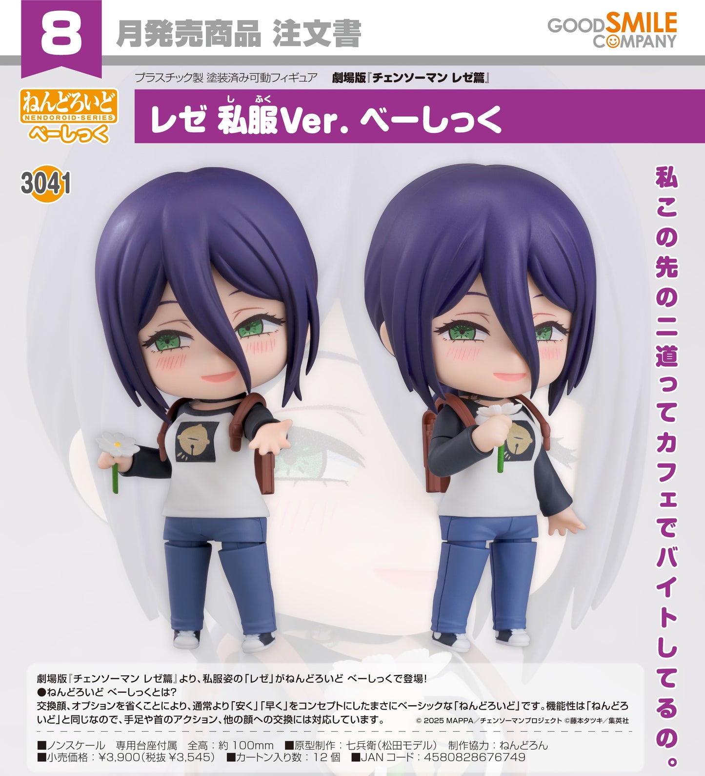 29-04-2026 Good Smile  - Nendoroid 黏土人 No.3041 劇場版《鏈鋸人 蕾潔篇》蕾潔 便服Ver. [Basic] Y3545