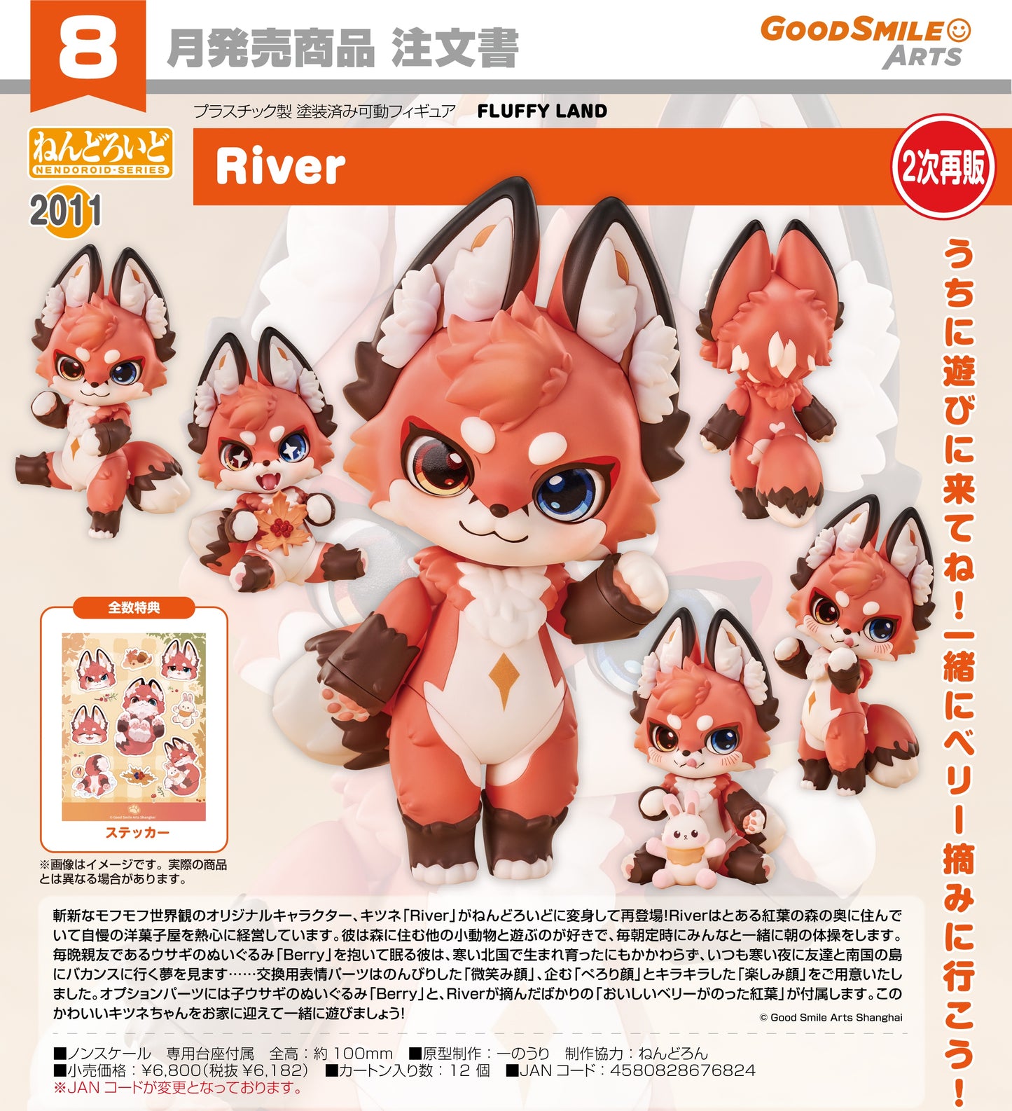 29-04-2026 Good Smile Arts - Nendoroid 黏土人 No.2011《FLUFFY LAND》River (第二次再販) Y6182