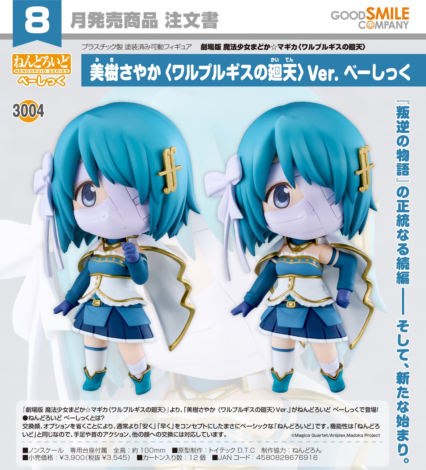06-05-2026 Good Smile - Nendoroid 黏土人 No.3004《劇場版 魔法少女小圓 (瓦爾普吉斯的迴天)》美樹沙耶香 [Basic] Y3545