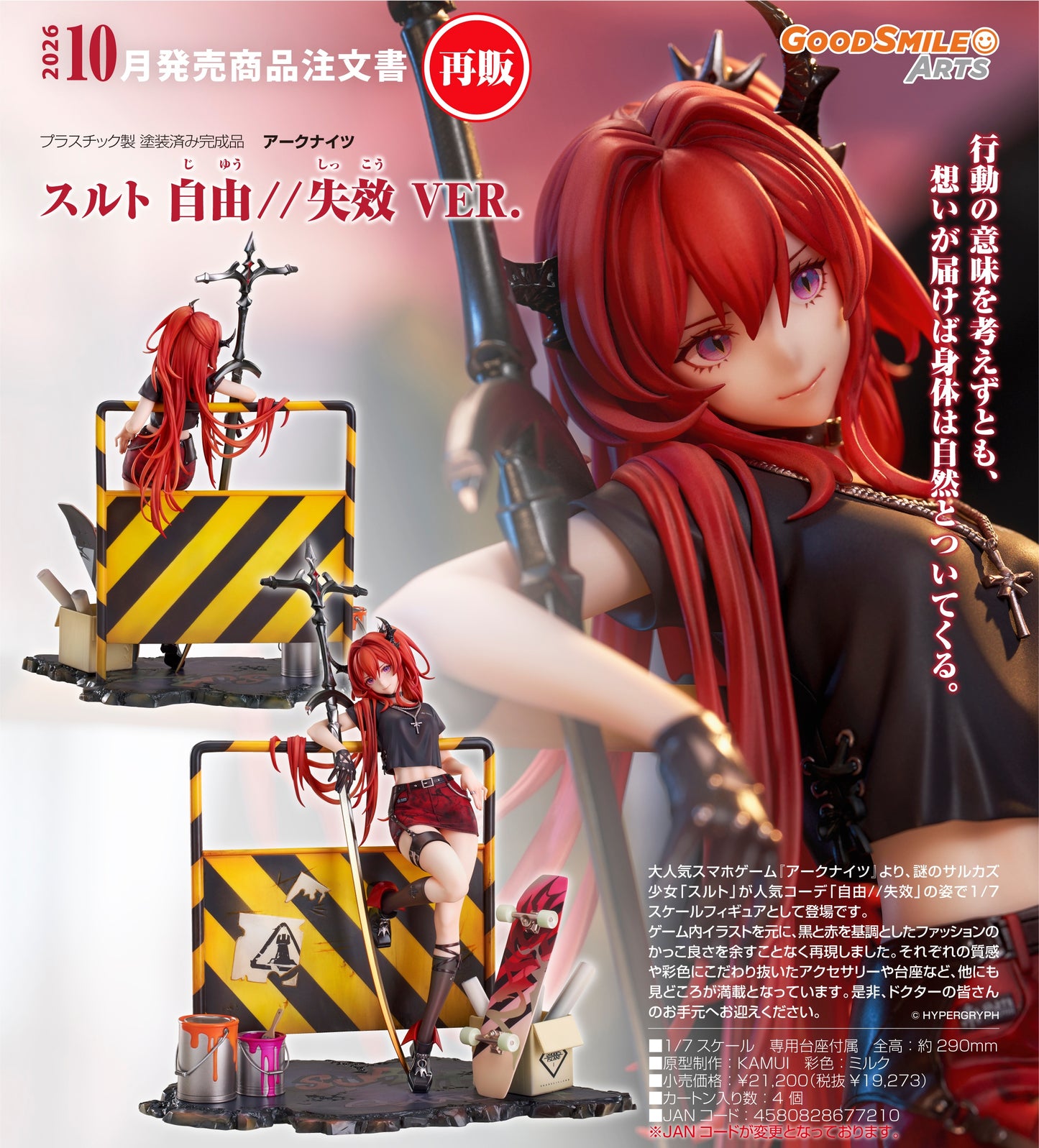 29-04-2026 Good Smile Arts - 1/7《明日方舟》史爾特爾 自由//失效 VER. (再販) Y19273 PVC