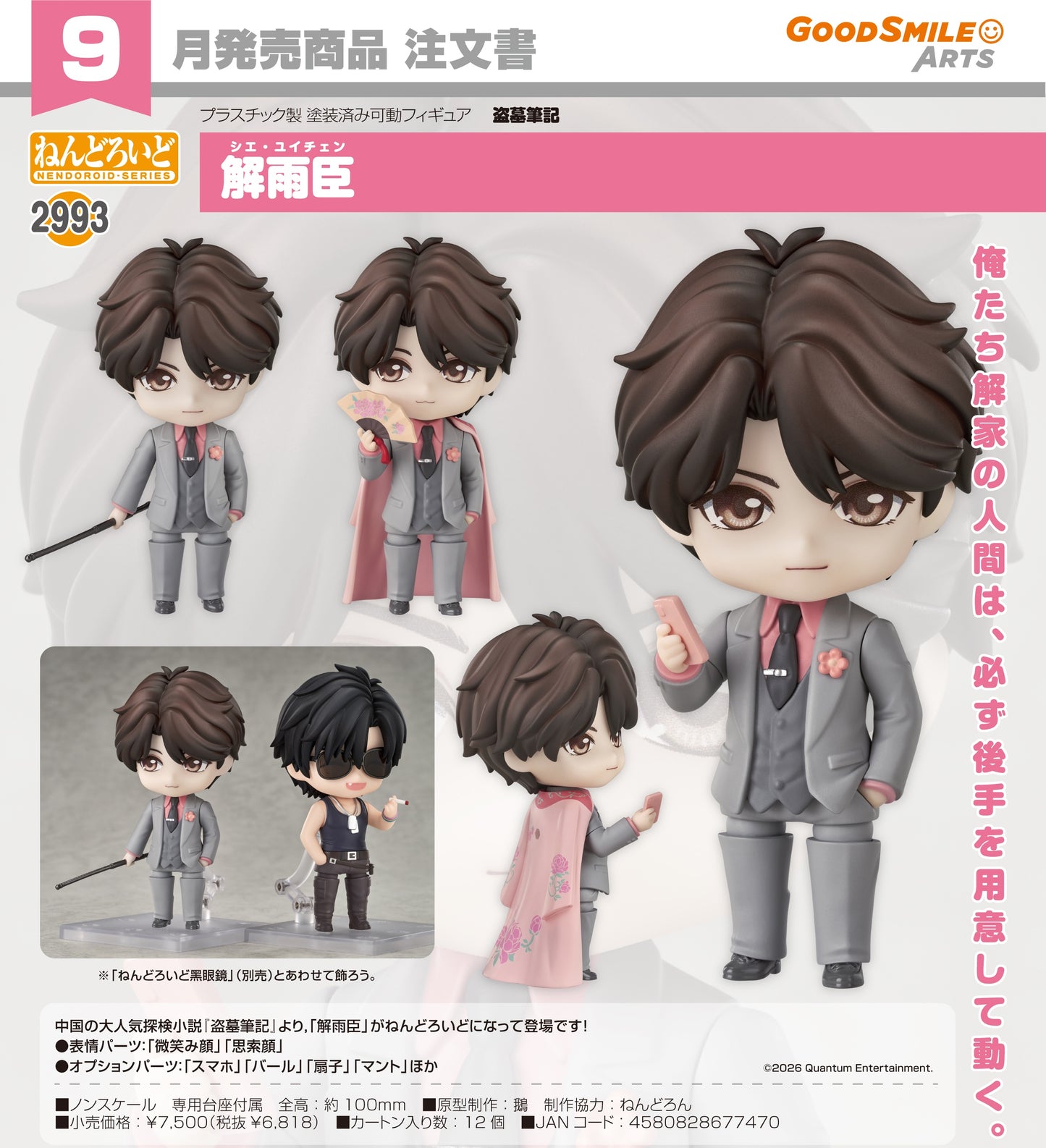 06-05-2026 Good Smile Arts - Nendoroid 黏土人 No.2993《盜墓筆記》解雨臣 Y6818