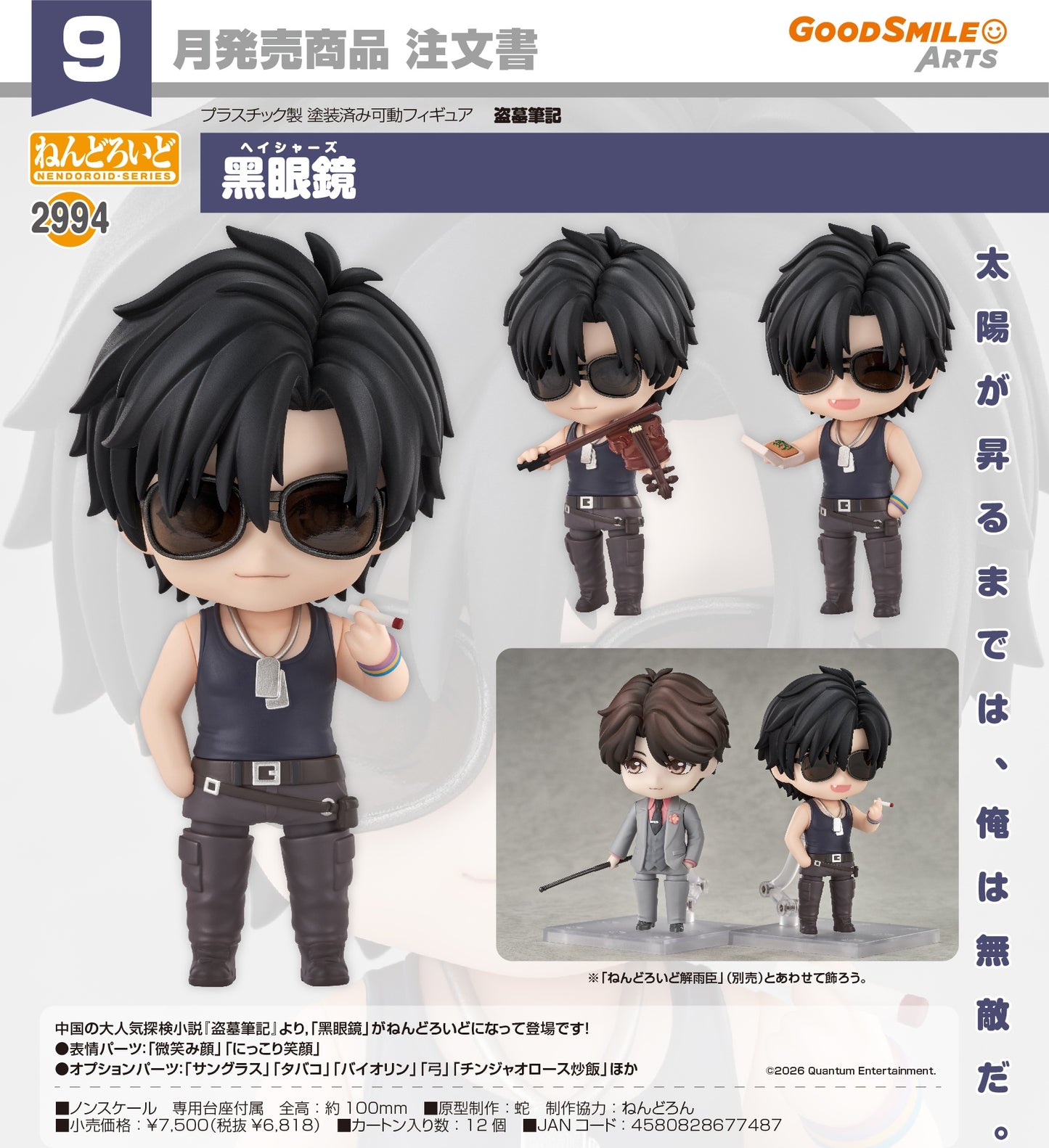 06-05-2026 Good Smile Arts - Nendoroid 黏土人 No.2994《盜墓筆記》黑眼鏡 Y6818