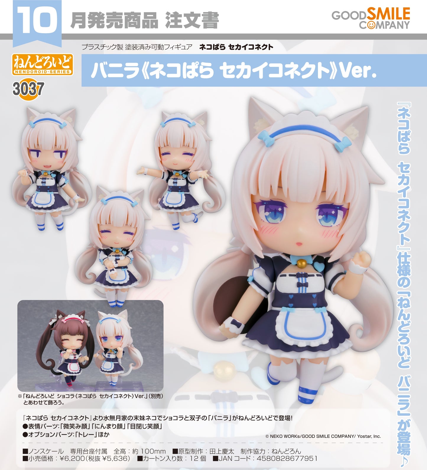 13-05-2026 Good Smile - Nendoroid 黏土人 No.3037 Vanilla 香草《貓娘樂園 世界連結》Ver. Y5636