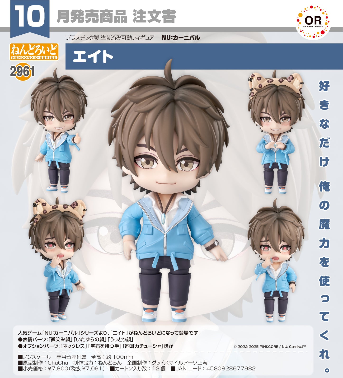 20-05-2026 ORANGE ROUGE - Nendoroid 黏土人 No.2961BL手遊《新世界狂歡》伊得 Eiden Y7091