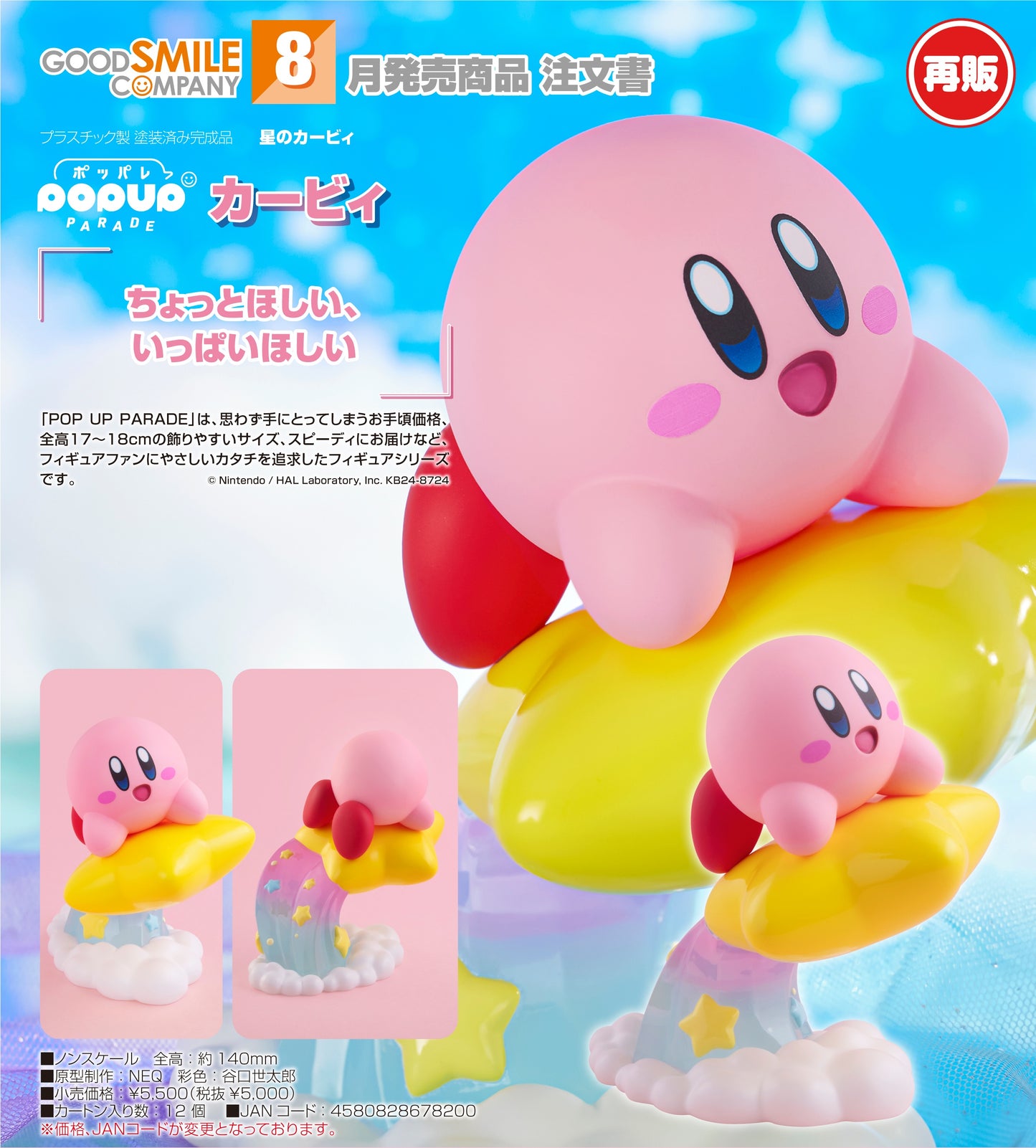 06-05-2026 Good Smile - POP UP PARADE 《星之卡比》卡比 Kirby (再販) Y5000 PVC