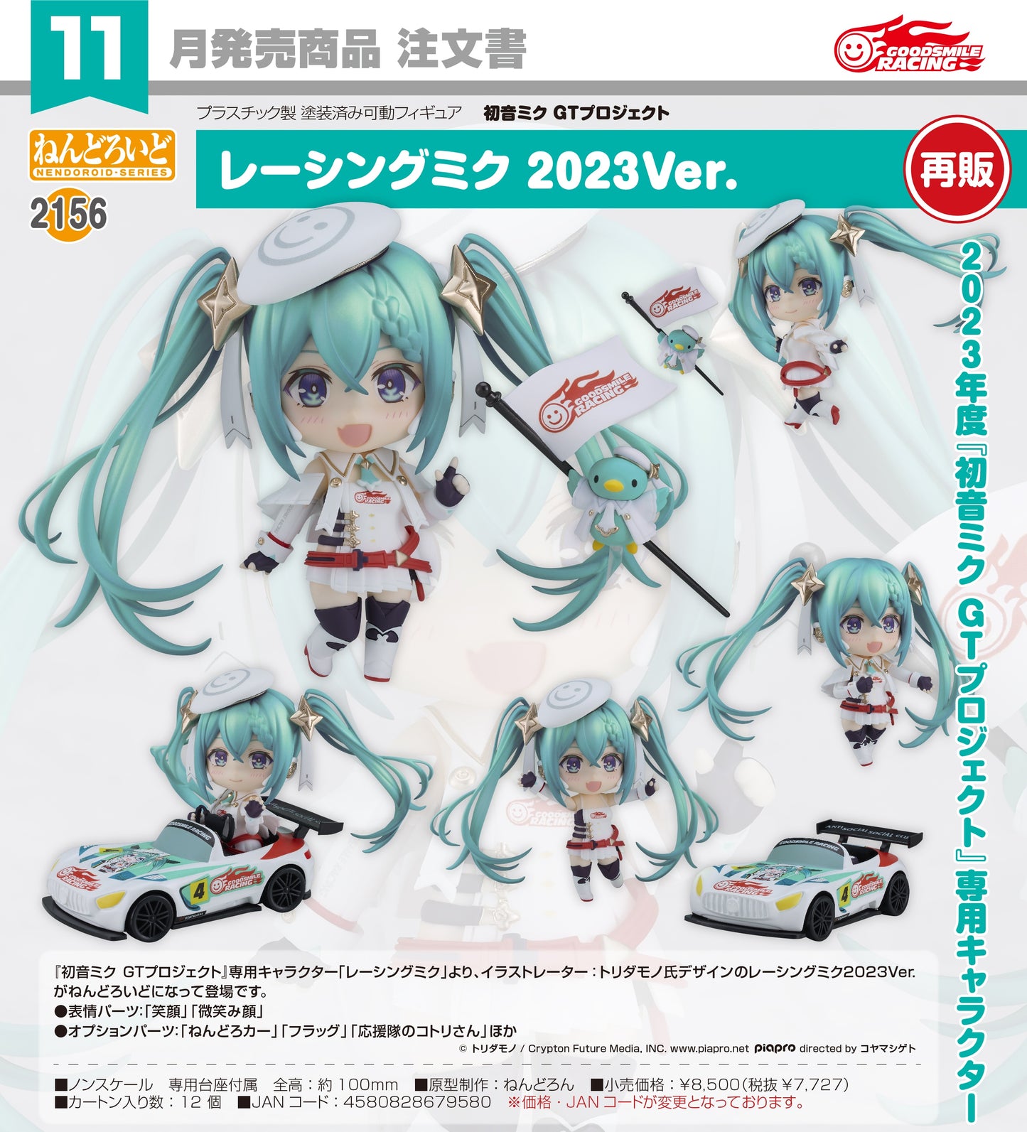 17-06-2026 Good Smile - Nendoroid 黏土人 No.2156《初音未來GT計畫》賽車未來 2023Ver. (再販) Y7727