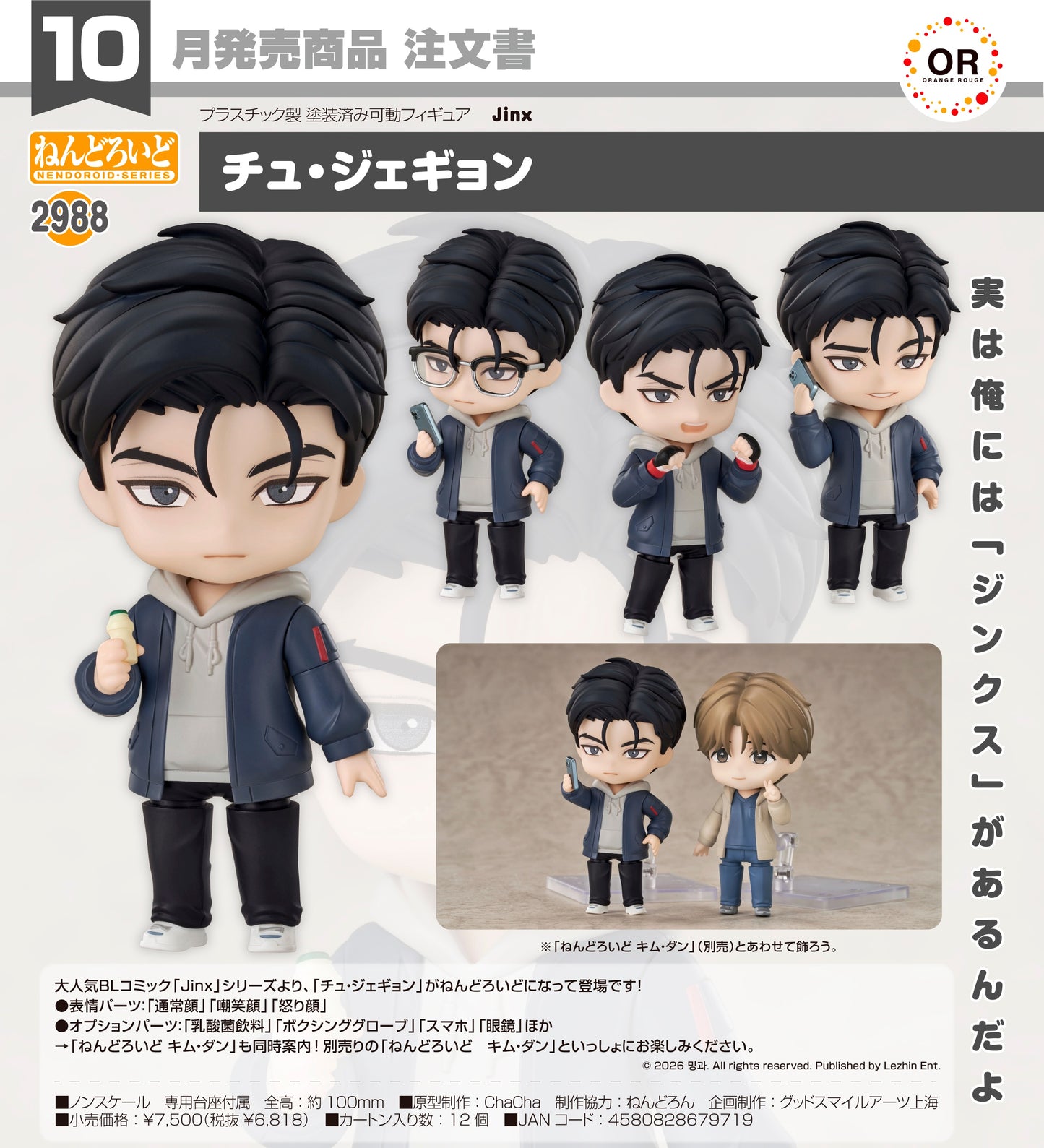 24-06-2026 ORANGE ROUGE - Nendoroid 黏土人 No.2988 韓國BL漫畫《Jinx》 周在景 Joo Jaekyung Y6818