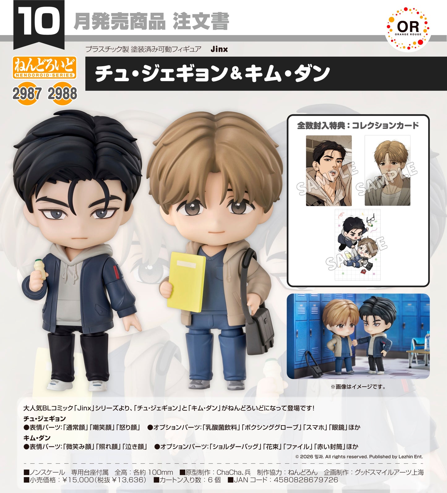 24-06-2026 ORANGE ROUGE - Nendoroid 黏土人 No.2987/黏土人 No.2988 韓國BL漫畫《Jinx》周在景 & 金亶 [附特典: 收藏卡3種] Y13636 套裝Set