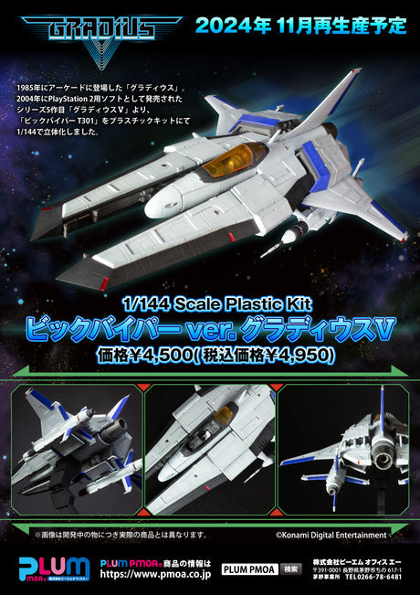 25-09-2024 Plum - 《宇宙巡航艦V》VIC VIPER ver.GRADIUSⅤ（再販）Y4500 (4582362383909)