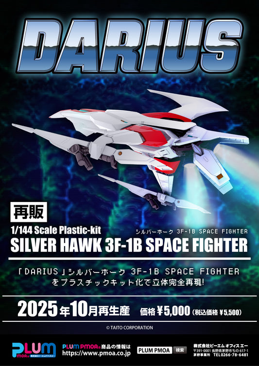 20-08-2025 Plum - 1/144《Darius太空戰鬥機》銀鷹號 3F-1B 太空戰鬥機 (再販) Y5000 組裝模型