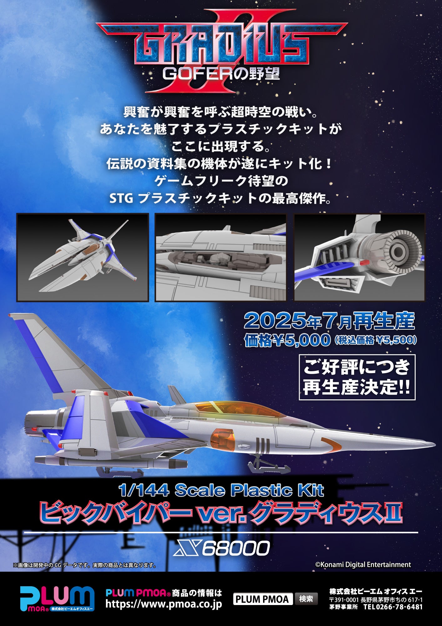 09-04-2025 Plum -《宇宙巡航艦II》VIC VIPER ver. GRADIUSⅡ Y5000 組裝模型