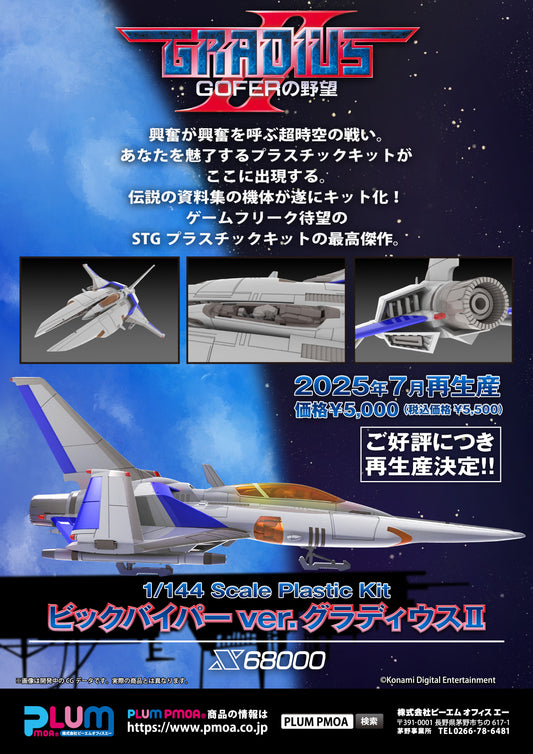 09-04-2025 Plum -《宇宙巡航艦II》VIC VIPER ver. GRADIUSⅡ Y5000 組裝模型
