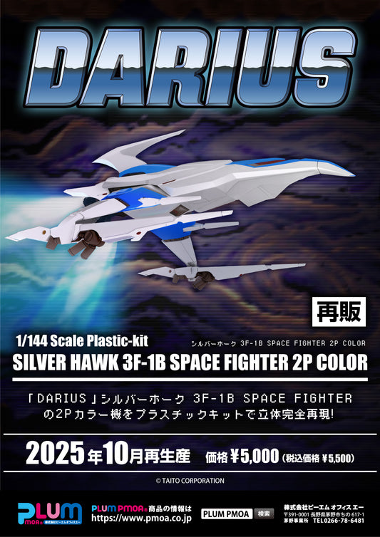 20-08-2025 Plum - 1/144《Darius太空戰鬥機》銀鷹號 3F-1B 太空戰鬥機 (2P COLOR) (再販) Y5000 組裝模型