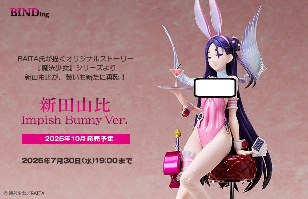 16-07-2025 BINDing - 1/4 魔法少女 絕對少女 新田由比 Impish兔女郎 (原畫 : RAITA) Y30000 R18 PVC