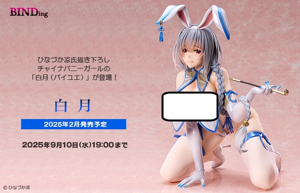27-08-2025 BINDing - 1/4 白月 (パイユエ) (原畫 : ひなづか凉) Y40000 R18 PVC