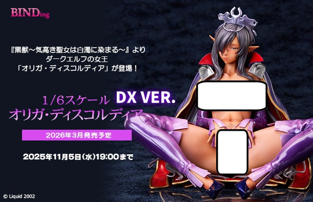 15-10-2025 BINDing - 1/6《黑獸～被白濁沾污的高傲聖女～》 奧莉加・狄斯科蒂亞 DX Set Ver. Y33000 R18 PVC