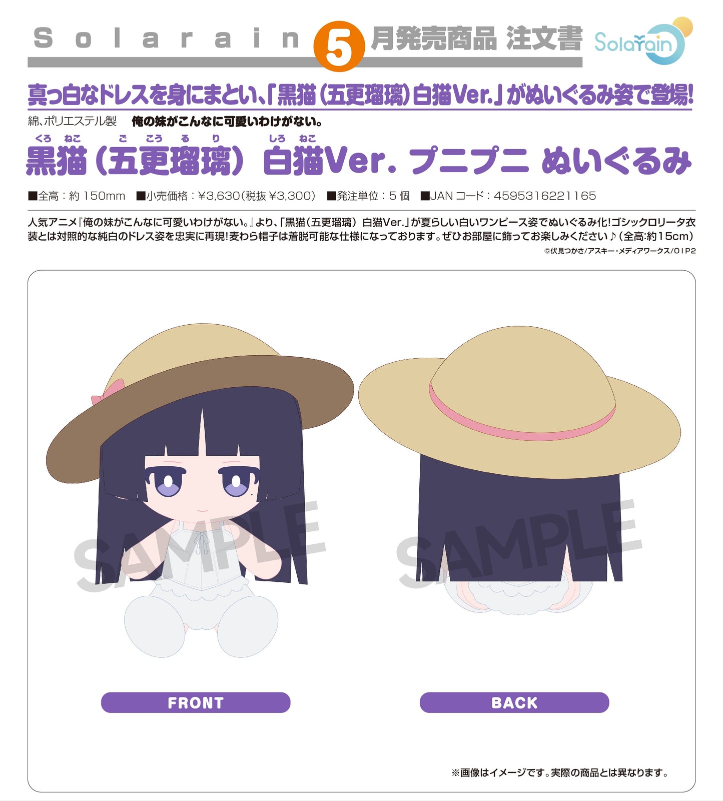 31-12-2025 Solarain - Plushie《我的妹妹哪有這麼可愛》黑貓 (五更琉璃) 白貓Ver. Y3300