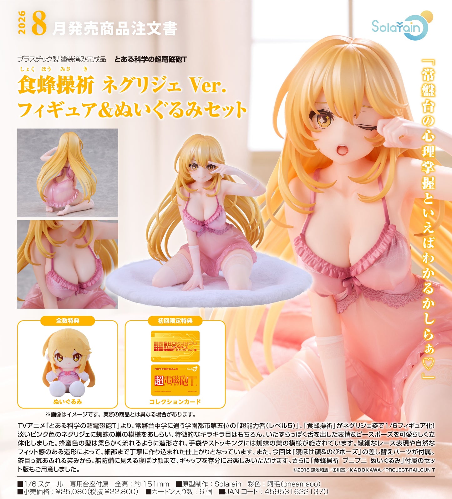 22-04-2026 Solarain - 1/6《科學超電磁砲T》食蜂操祈 睡衣Ver. PVC ＆ 玩偶套組 Y22800 PVC