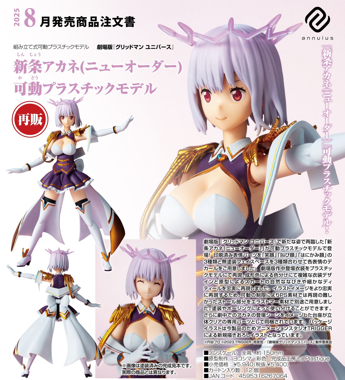 07-05-2025 annulus -《電光超人古立特》新條茜(New Order) (再販) Y5400 PVC