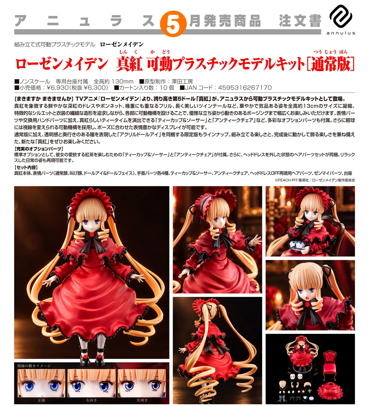 04-11-2026 annulus -《薔薇少女》真紅 可動組裝模型套件（普通版）Y6300 組裝模型