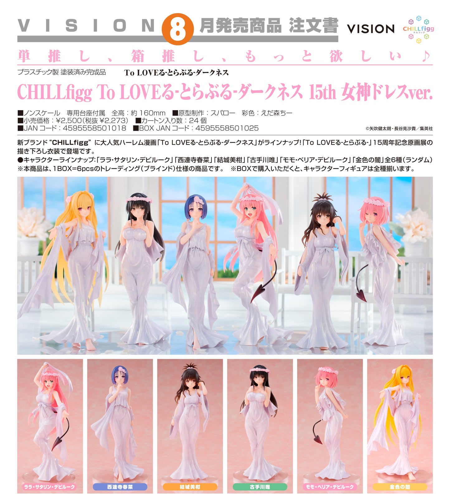 11-03-2026 VISION - CHILLfigg《出包王女DARKNESS》15th: 女神禮服Ver. Y2273 ( Box Of 6 )
