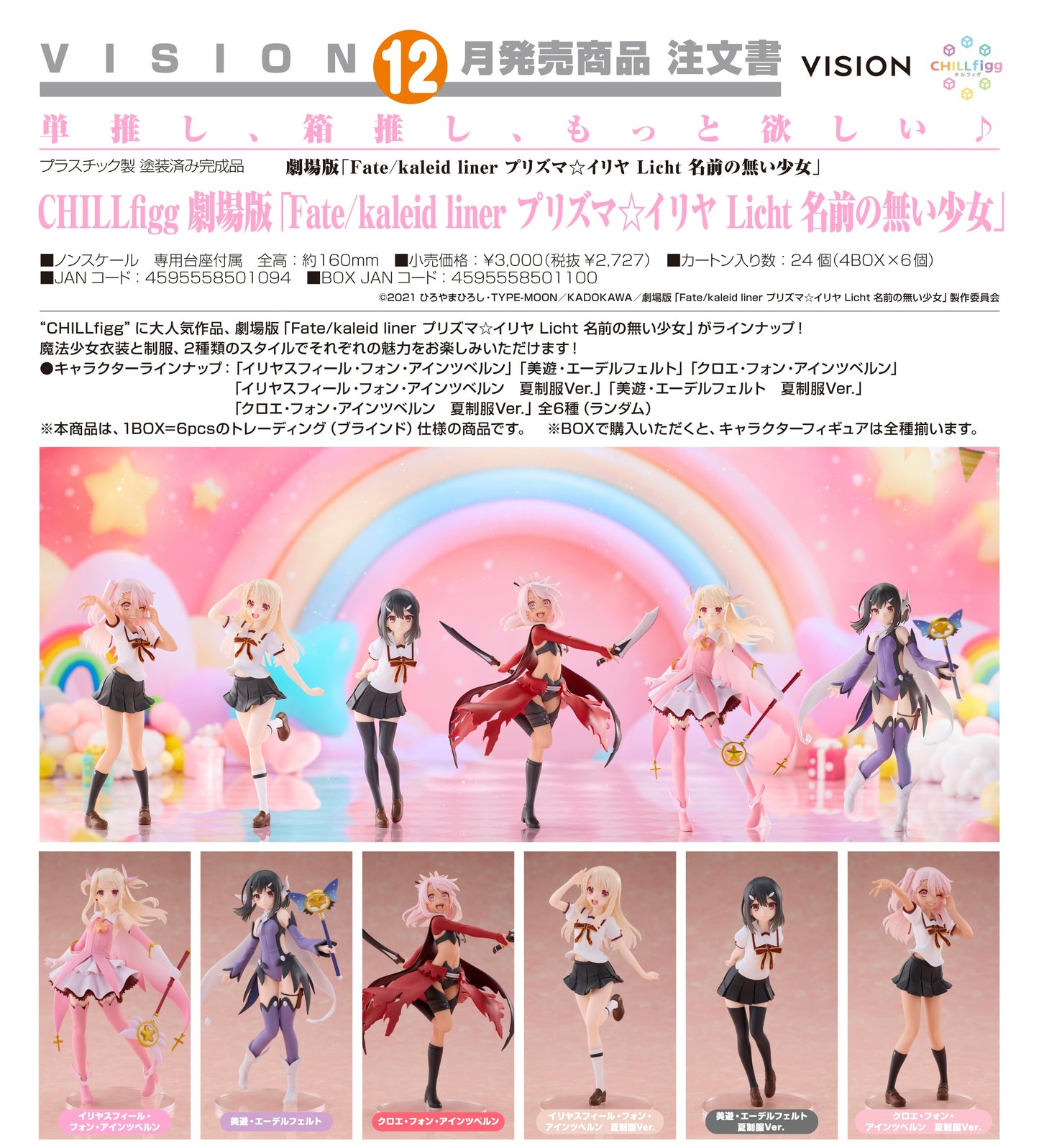 12-08-2026 VISION - CHILLfigg 劇場版《魔法少女☆伊莉雅 Licht 無名少女》Y2727 ( Box Of 6 )