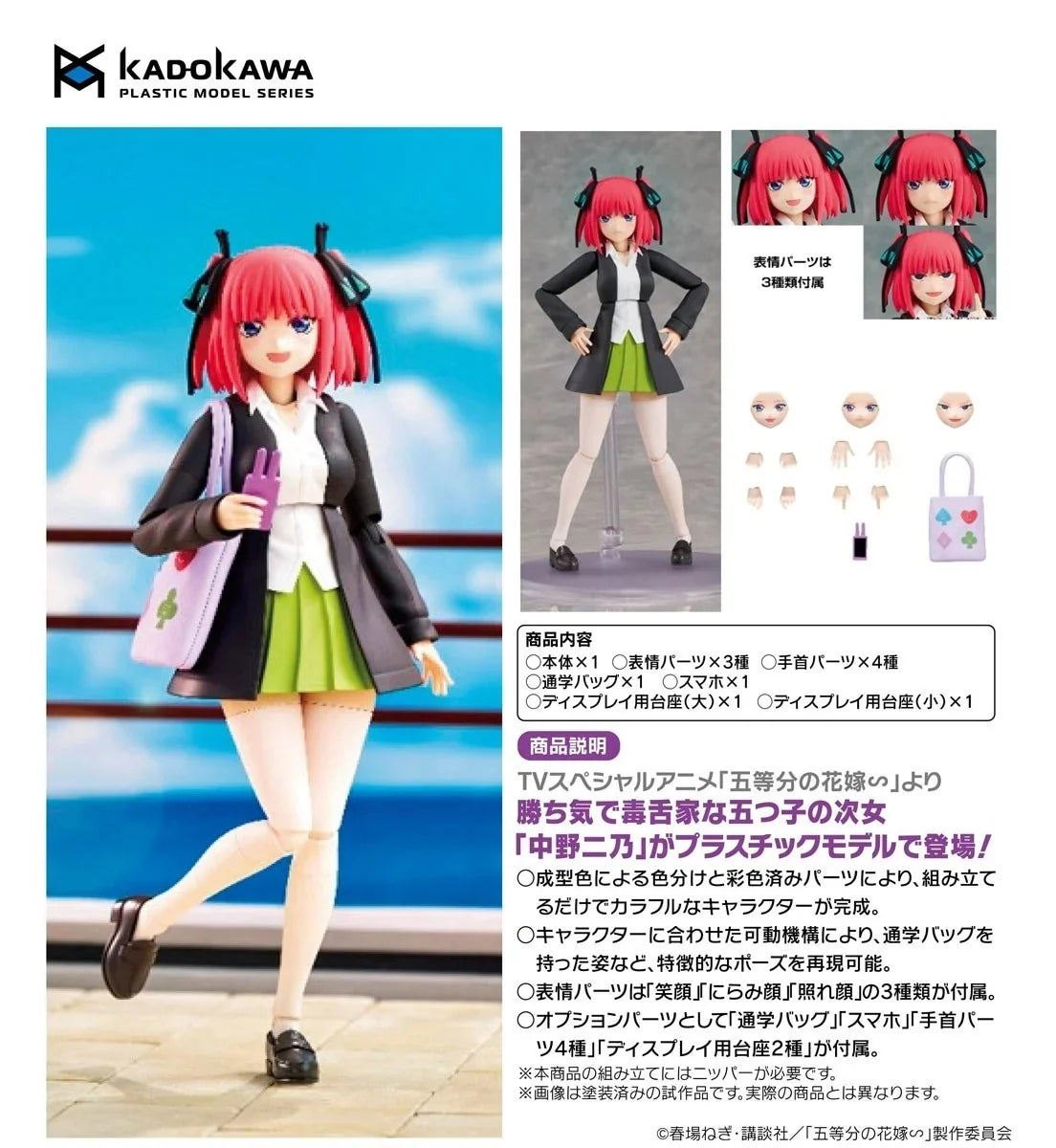 18-11-2026 KADOKAWA - 角川模型系列《五等分的新娘∽》中野二乃 Y8800 組裝模型
