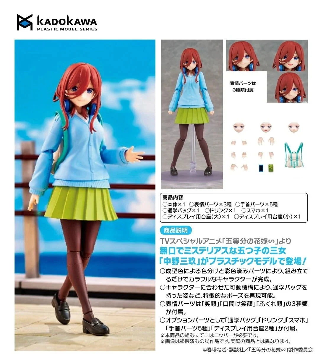 18-11-2026 KADOKAWA - 角川模型系列《五等分的新娘∽》中野三玖 Y8800 組裝模型