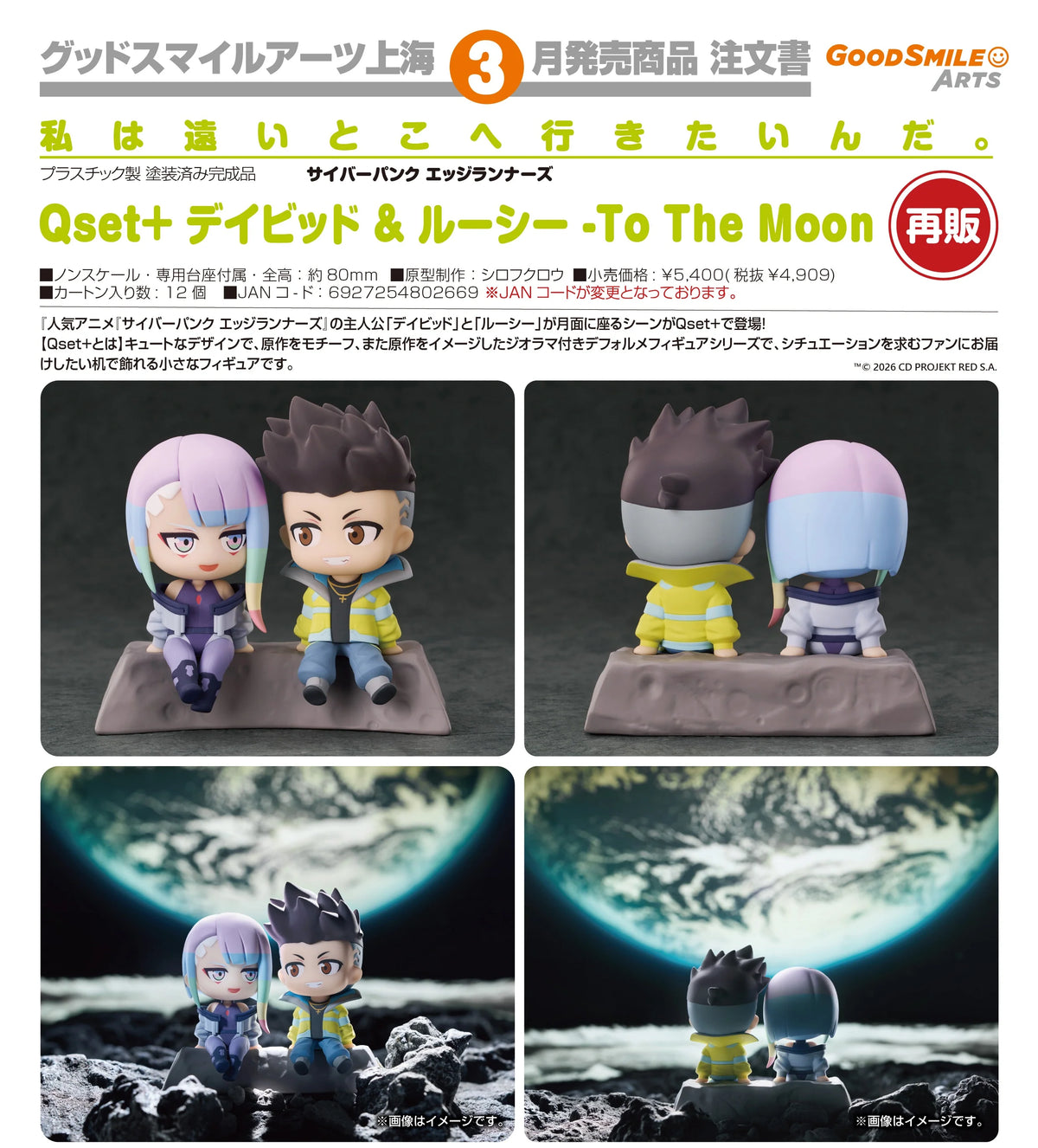 25-11-2026 Good Smile - Qset+系列《電馭叛客：邊緣行者》大衛＆露西 -To The Moon- (再販) Y4909