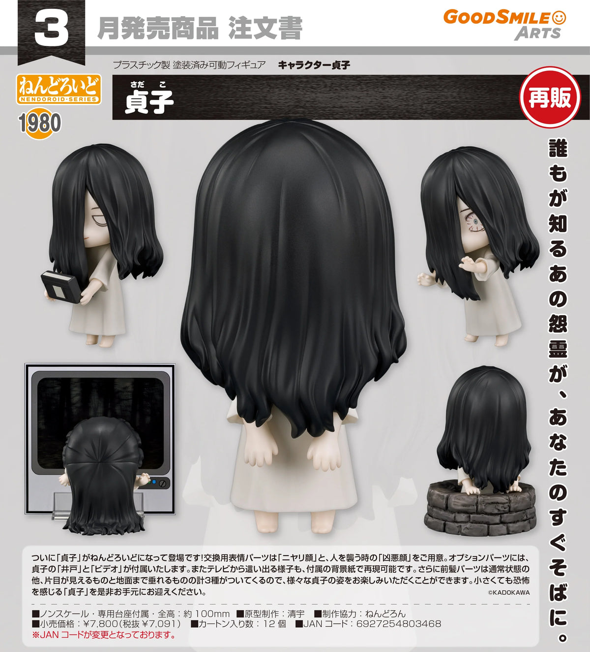 04-11-2026 Good Smile - Nendoroid 黏土人 No.1980 貞子 Sadako (再販) Y7091