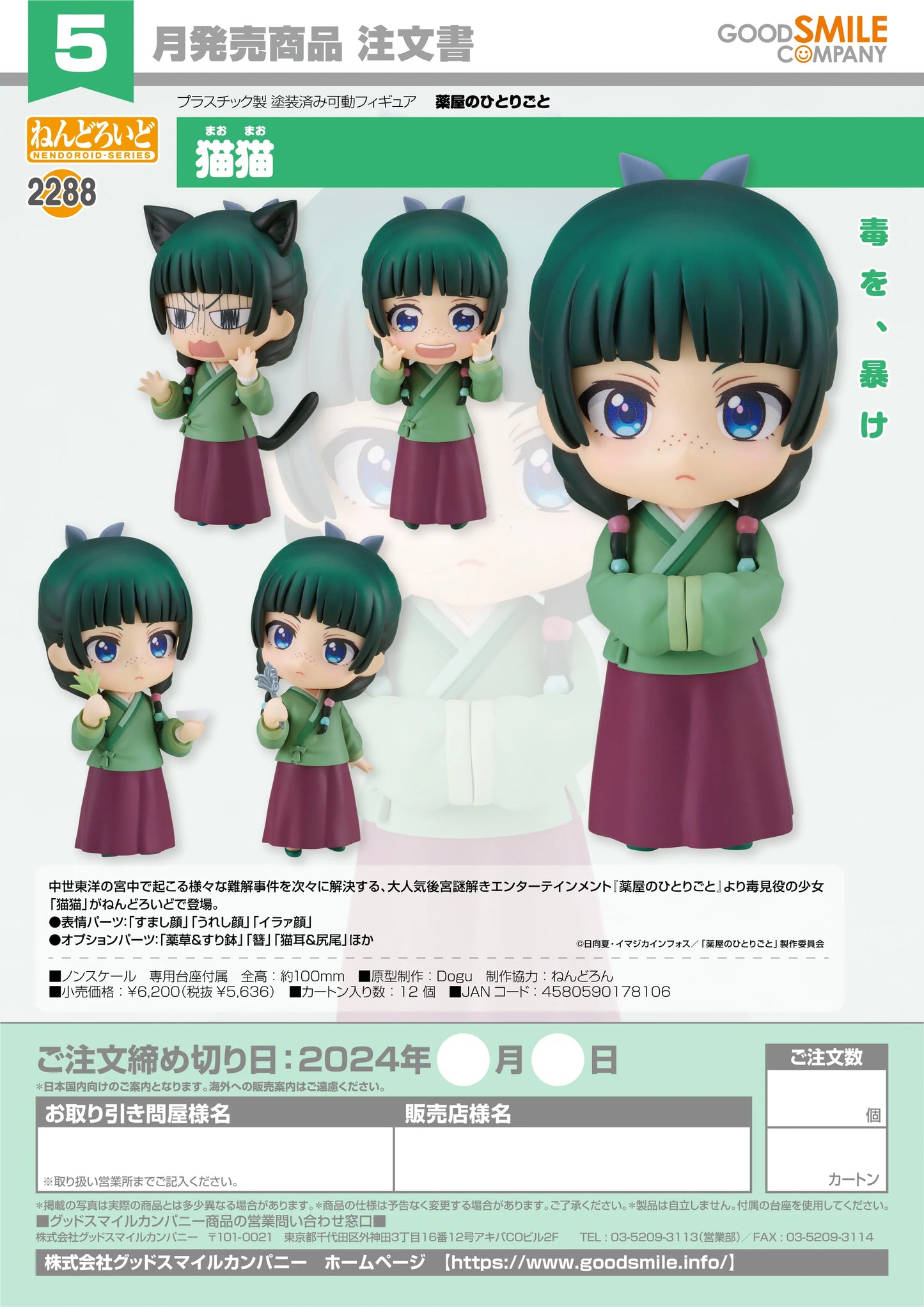 11-01-2024 JPY5636 Goodsmile - Nendoroid No.2288 Maomao