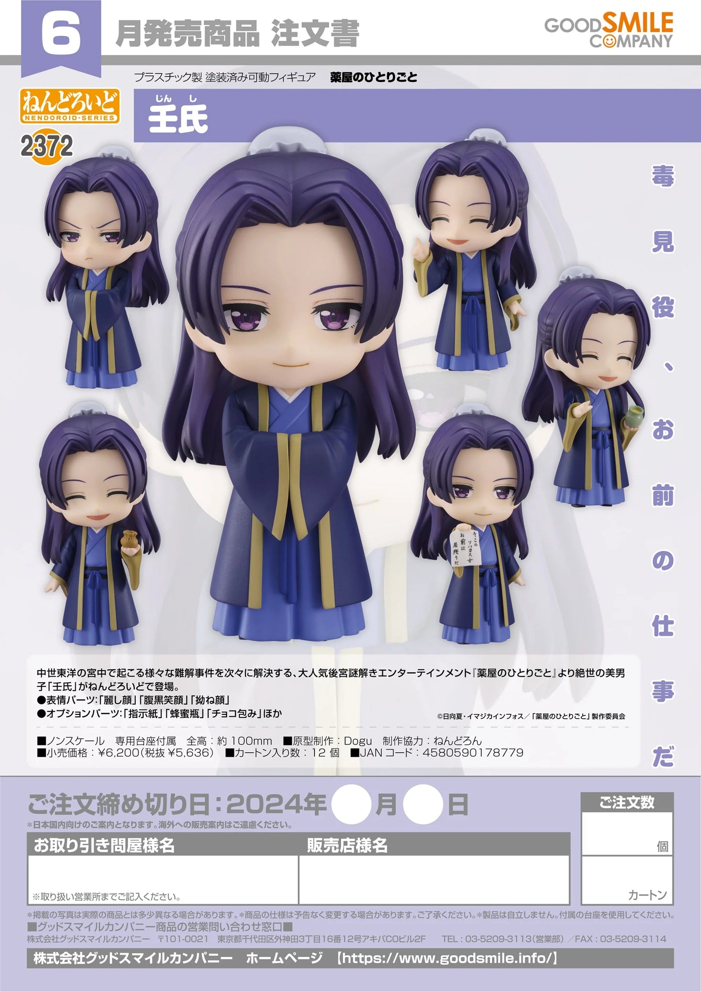 25-01-2024 JPY5636 Goodsmile - Nendoroid No.2372 Jinshi