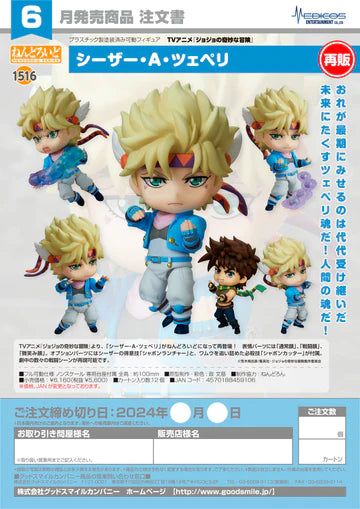 08-02-2024 JPY5600 MEDICOS - Nendoroid No.1516 Caesar Anthonio Zeppeli(re-run)