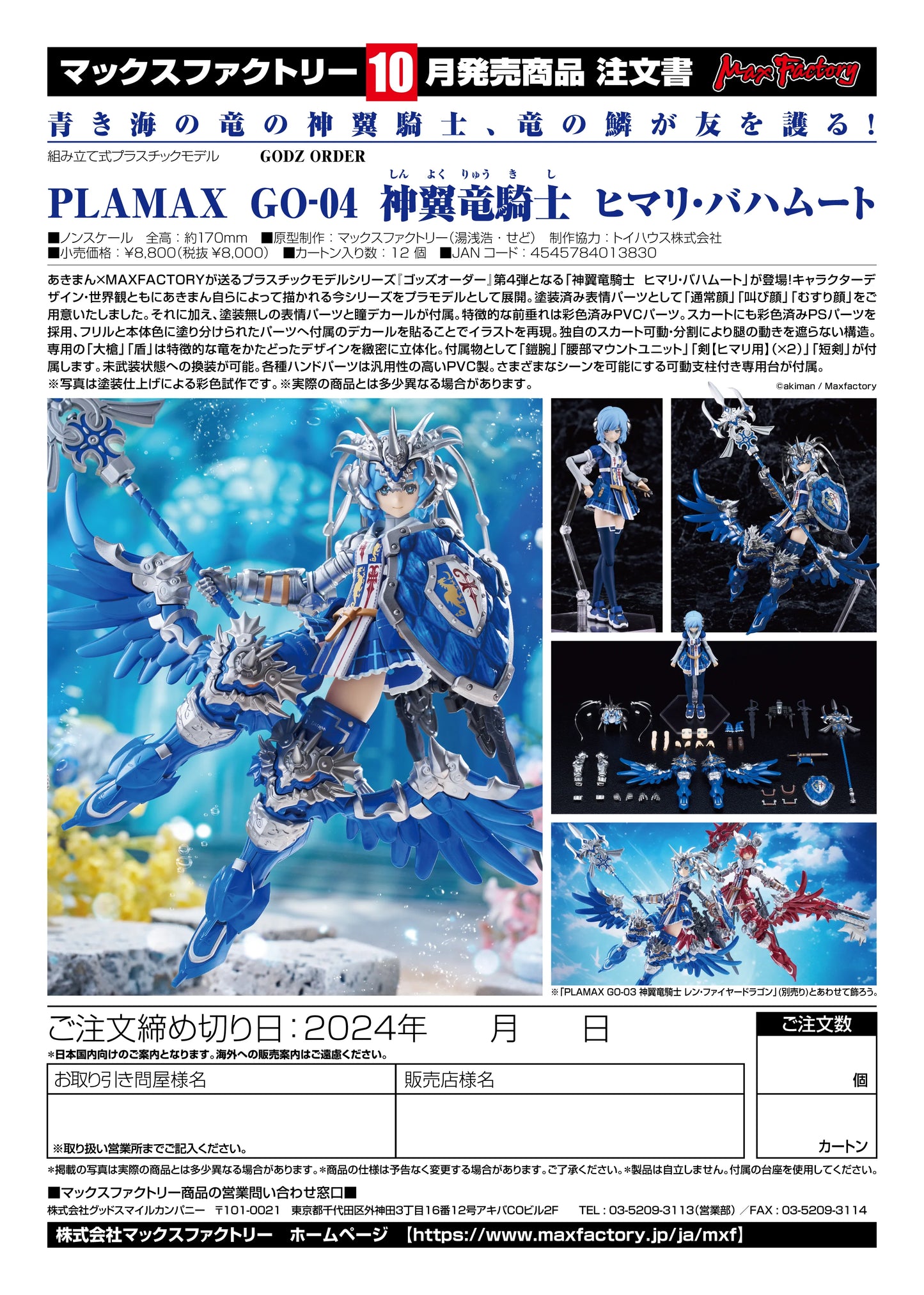 11-01-2024 JPY8000 Max Factory - PLAMAX GO-04 GODWING DRAGON KNIGHT Himari Bahamut