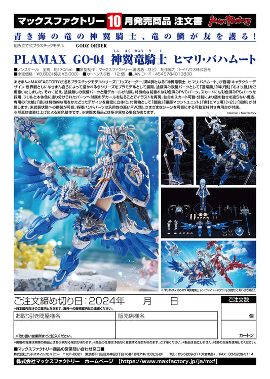 11-01-2024 JPY8000 Max Factory - PLAMAX GO-04 GODWING DRAGON KNIGHT Himari Bahamut