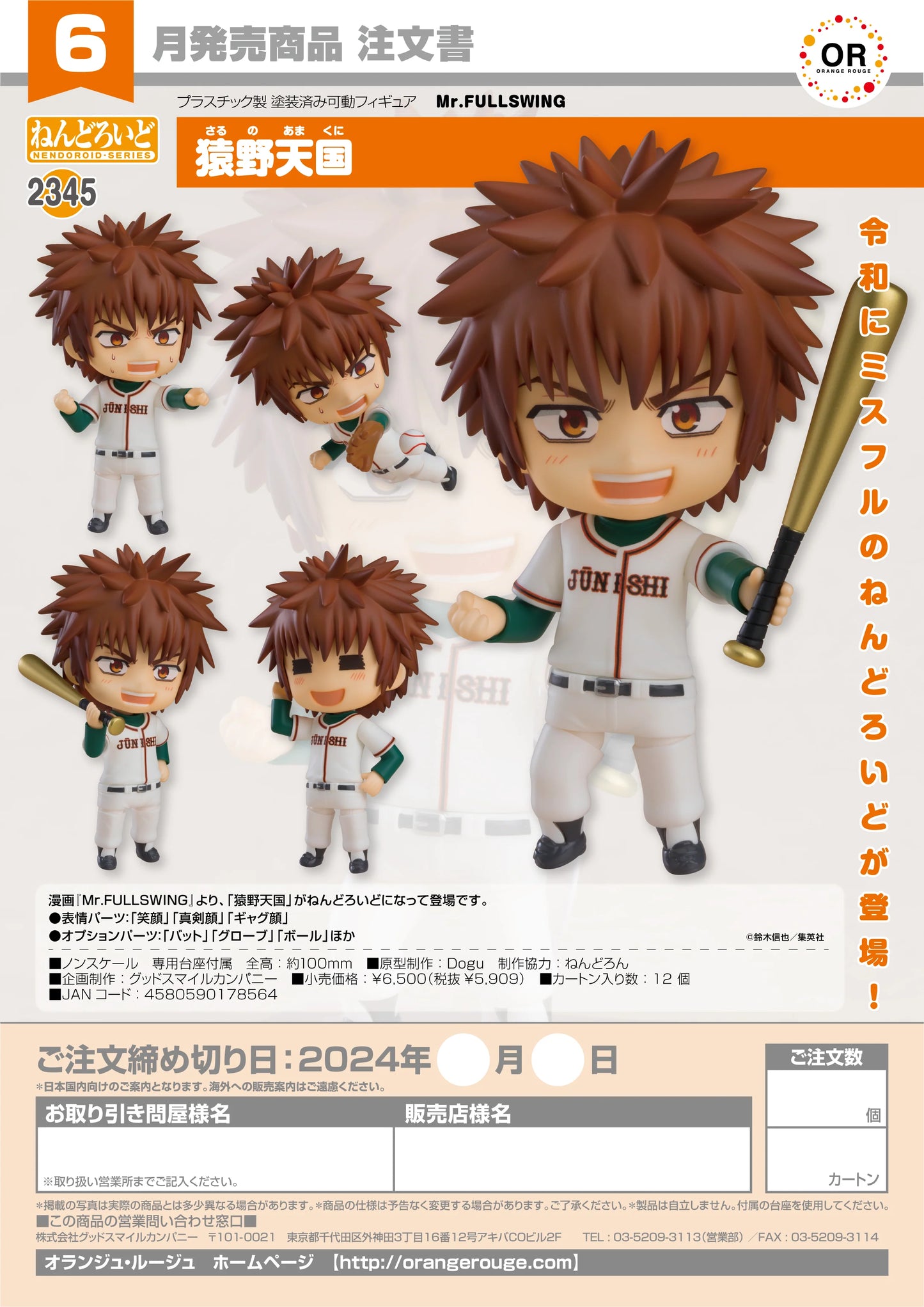 11-01-2024 JPY5909 ORANGE ROUGE - Nendoroid No.2345 Amakuni Saruno