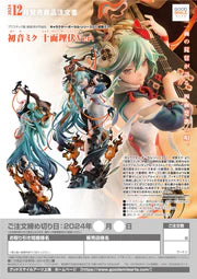 21-03-2024 JPY33127 GoodsmileArts -Hatsune Miku: Shimian Maifu Ver.