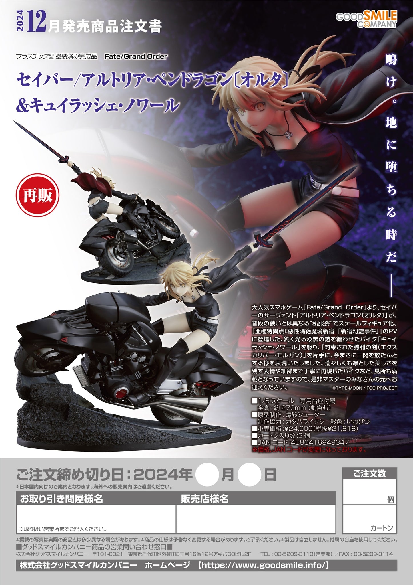 29-02-2024 JPY21818 Goodsmile - SaberAltria Pendragon (Alter) & Cuirassier Noir(re-run)